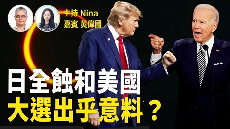 美國國運|美國2024大選 事關美國國運與世界未來 